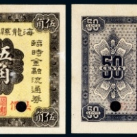  民国二十年（1931年）海龙县商会金融临时救济流通券法价大洋伍角样票