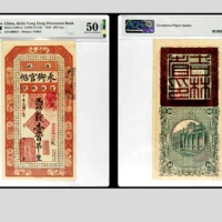  民国十七年吉林永衡官帖壹百吊整 099671号 PMG50EPQ 2152762-002 