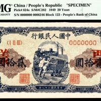 1949年第一版人民币“推煤车”贰拾圆