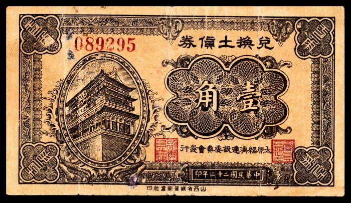  民国二十三年（1934年),兑换土货券壹圆