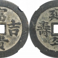  清富贵吉祥延年益寿花钱 GBCA 古-美品 88
