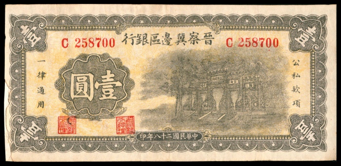  民国二十八年 （ 1939 ） 晋察冀边区银行  壹圆，牌坊图