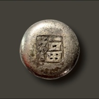  清代 江西“福”字吉语银锭