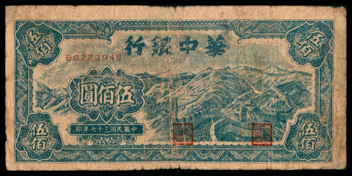  民国三十七年（1948年），华中银行伍佰圆