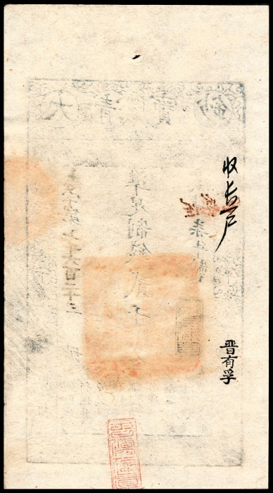  咸丰七年（1857年），大清宝钞志字第七千六百二十三号贰千文