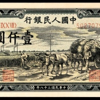  1949年第一版人民币“秋收”壹仟圆