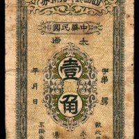  民国年间，山西银行兑换券壹角 太原