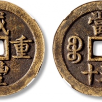  清代咸丰宝德当五十母钱 GBCA 古-美品 85