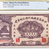  民国三十九年（1940年）山西省省铁两行联合办事处兑换法币贰角伍分一枚