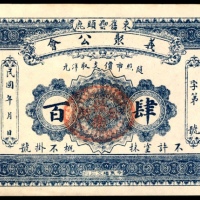  民国九年（1920年），義聚公会肆百两枚 一枚流通 一枚未流