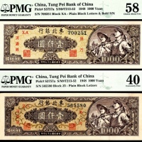  民国三十七年（1948年），东北银行地方流通券壹仟圆