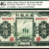  民国十七年（1928年），西北银行伍圆 河南