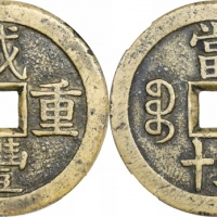  清代咸丰宝泉当五十大样 致臻 极美82