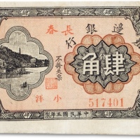  民国五年（1916年）殖边银行肆角一枚