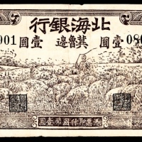  民国三十一年（1942年），北海银行壹圆