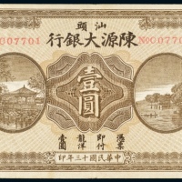  民国十三年（1924年）汕头陈源大银行汕头壹圆