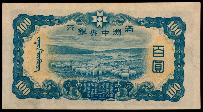  无年份（1938年），满洲中央银行百圆