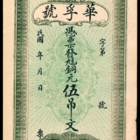  民国年间，泰安华孚号伍吊