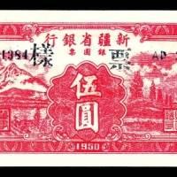  1950年，新疆省银行银圆票伍圆 样票
