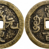  清代咸丰宝巩当百普版 GBCA 古-美品 80