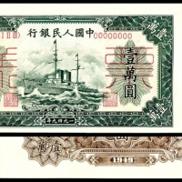  1949年第一版人民币“军舰”壹万圆 正反样票各一枚