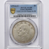  袁世凯像民国三年壹圆甘肃版 PCGS AU 55