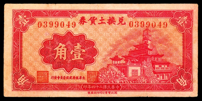  民国二十四年（1935年),兑换土货券壹角