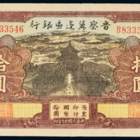  民国二十九年（1940年）晋察冀边区银行拾圆