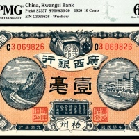  民国九年（1920年），广西银行壹毫