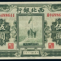  民国十七年西北银行河南伍圆 PMG Gem Unc 66 EPQ