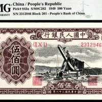  1949年第一版人民币“起重机”伍佰圆