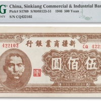  民国三十五年（1946年）新疆商业银行伍佰圆一枚