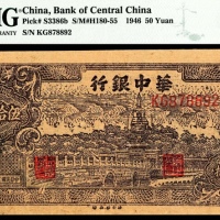  民国三十五年（1946年)，华中银行伍拾圆