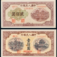  民国三十八年（1949年）中国人民银行发行第一版人民币壹佰圆黄北海、贰百圆排云殿样票各一枚