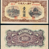  民国三十八年（1949年）中国人民银行发行第一版人民币壹佰圆黄北海角楼单正、反样票