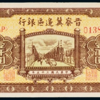  民国三十五年（1946年）晋察冀边区银行壹仟圆