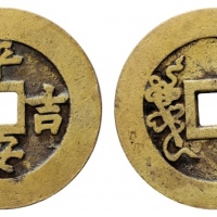  清平安吉庆花钱 美品