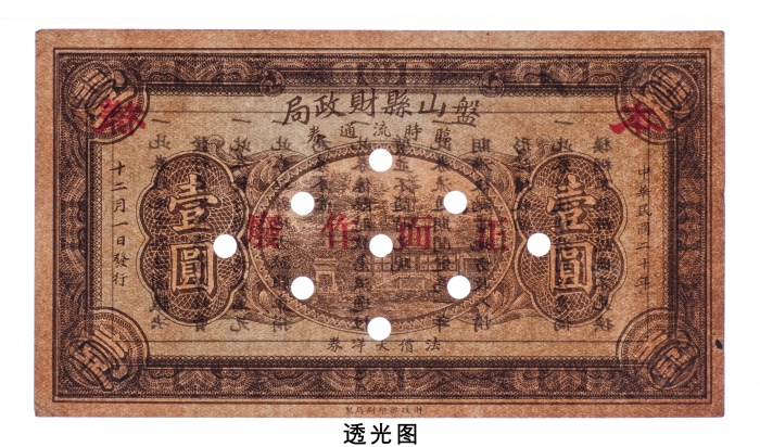  民国二十年（1931年）盘山县财政局临时流通券壹圆样票