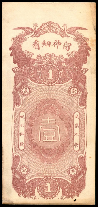  民国十四年（1925年），辽县崇兴义壹佰枚两枚