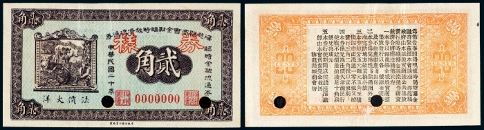  民国二十年（1931年）海龙县商会金融临时救济流通券法价大洋贰角样票