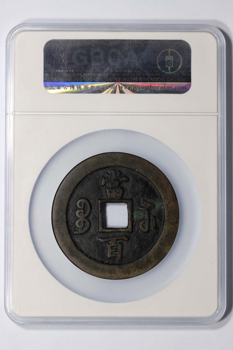  清代咸丰宝苏当百行楷 GBCA 古-美品 88