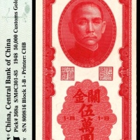  民国三十七年（1948年），中央银行关金伍万圆 
