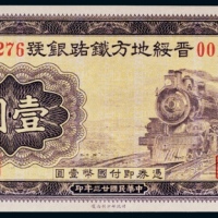  民国二十三年（1934年）晋绥地方铁路银号太原壹圆
