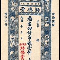  民国年间，文邑勤德堂壹仟文