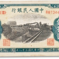  1949中国人民银行第一版人民币“列车”伍拾圆一枚