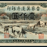  民国三十五年（1946年）晋察冀边区银行壹仟圆马饮水