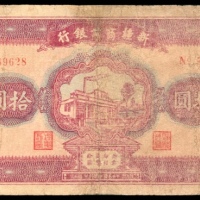  民国二十九年（1940年），新疆商业银行拾圆 