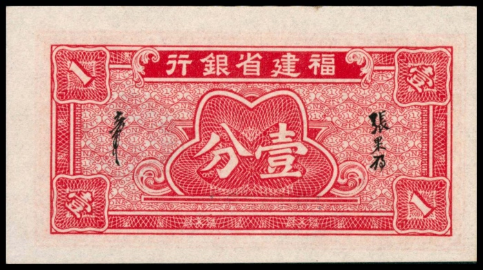  民国二十七年（1938年)，福建省银行壹分