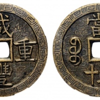  清代咸丰宝源当五十大样刻花 华夏 古 XF85