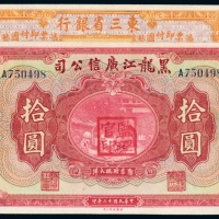  民国十年（1921年）东三省银行哈尔滨壹圆、民国十三年（1924年）黑龙江广信公司哈尔滨拾圆各一枚